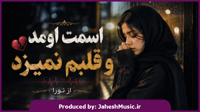 دانلود آهنگ نورا "هوش مصنوعی ترند جدید اینستا" اسمت اومد و قلبم نمیزد
